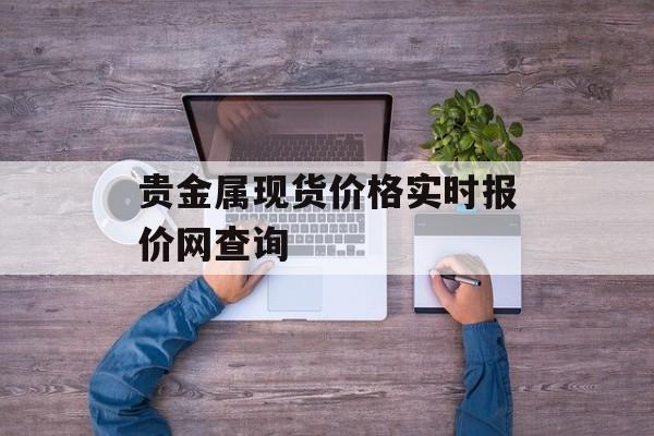 贵金属现货价格实时报价网查询