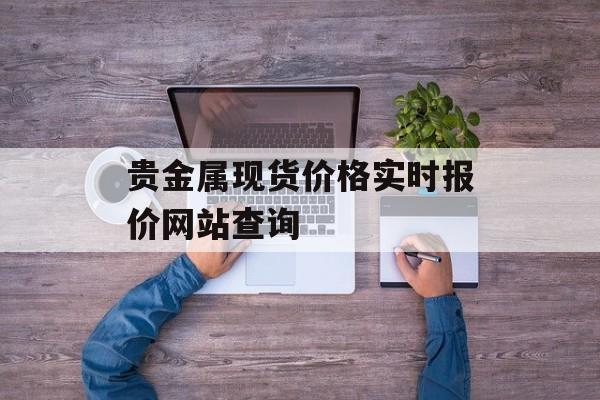 贵金属现货价格实时报价网站查询