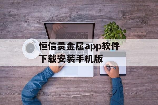 恒信贵金属app软件下载安装手机版