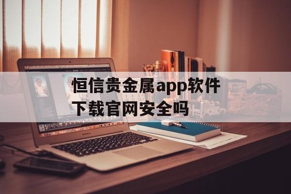 恒信贵金属app软件下载官网安全吗