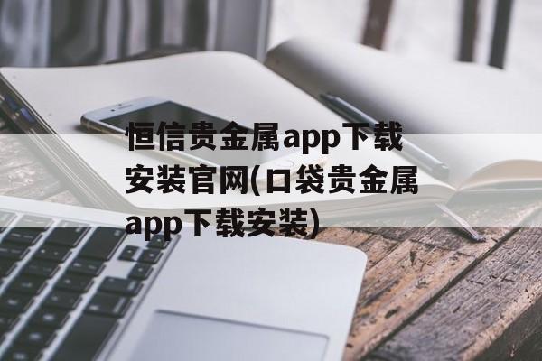 恒信贵金属app下载安装官网(口袋贵金属app下载安装)