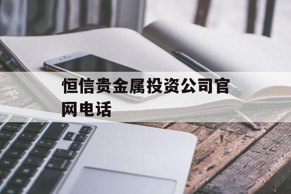 恒信贵金属投资公司官网电话