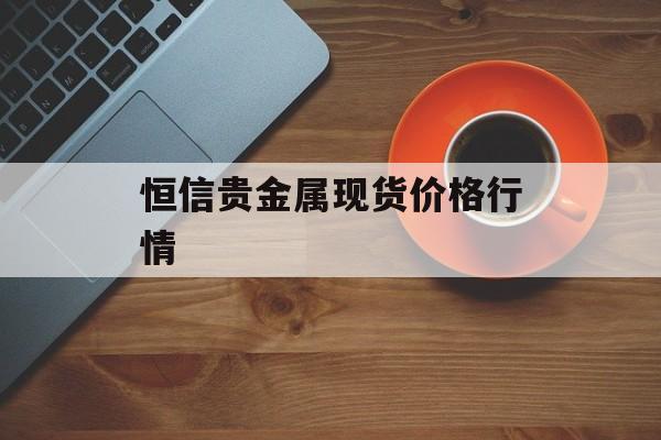 恒信贵金属现货价格行情