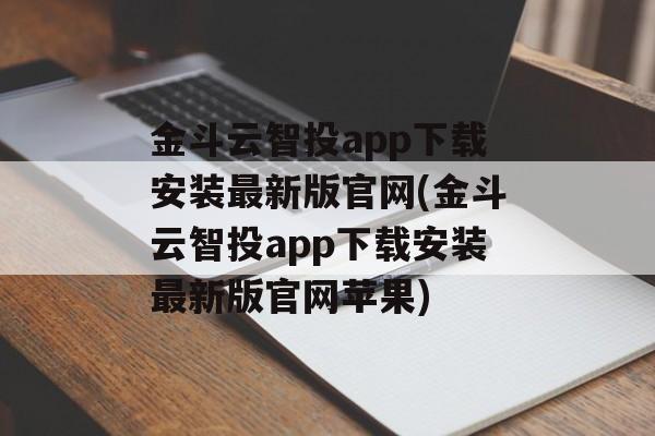 金斗云智投app下载安装最新版官网(金斗云智投app下载安装最新版官网苹果)