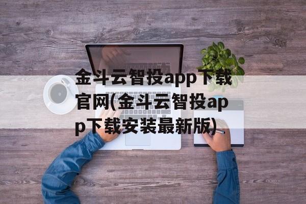 金斗云智投app下载官网(金斗云智投app下载安装最新版)