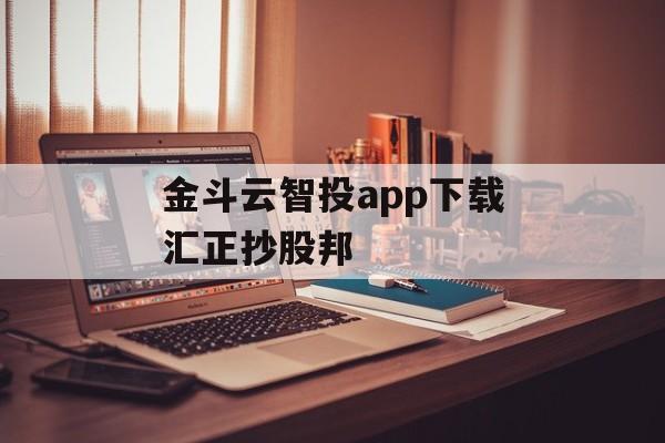 金斗云智投app下载汇正抄股邦