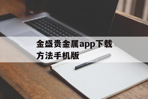 金盛贵金属app下载方法手机版