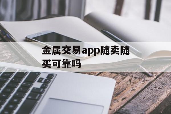 金属交易app随卖随买可靠吗