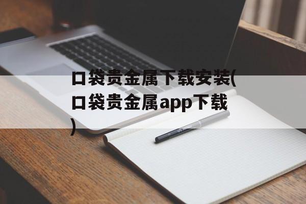 口袋贵金属下载安装(口袋贵金属app下载)