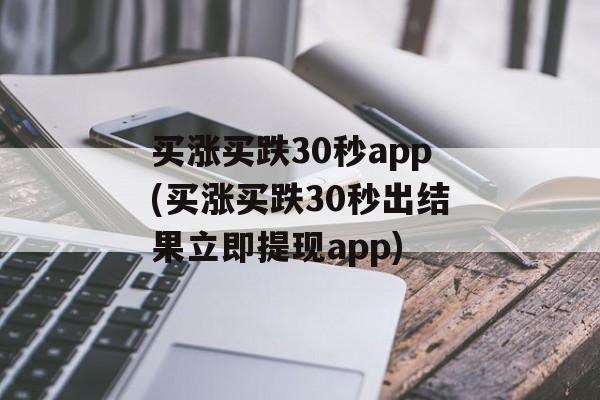 买涨买跌30秒app(买涨买跌30秒出结果立即提现app)