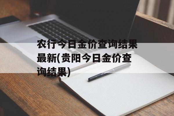 农行今日金价查询结果最新(贵阳今日金价查询结果)