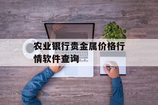 农业银行贵金属价格行情软件查询