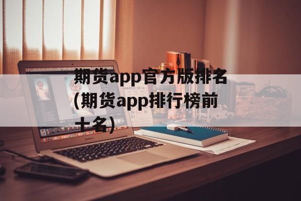 期货app官方版排名(期货app排行榜前十名)