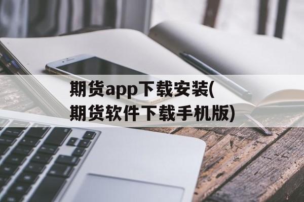 期货app下载安装(期货软件下载手机版)