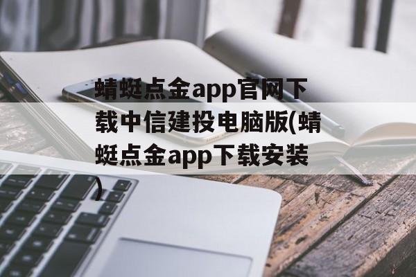 蜻蜓点金app官网下载中信建投电脑版(蜻蜓点金app下载安装)