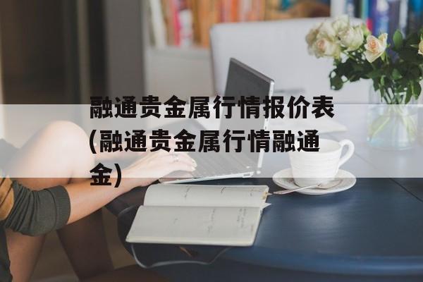 融通贵金属行情报价表(融通贵金属行情融通金)