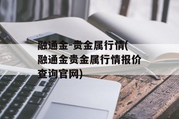 融通金-贵金属行情(融通金贵金属行情报价查询官网)