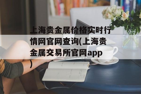 上海贵金属价格实时行情网官网查询(上海贵金属交易所官网app)