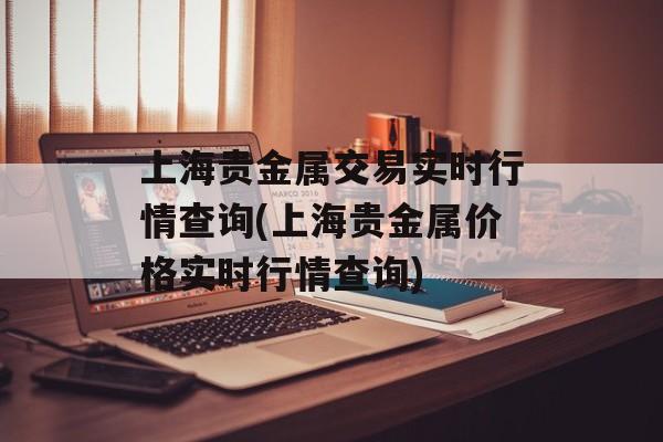 上海贵金属交易实时行情查询(上海贵金属价格实时行情查询)