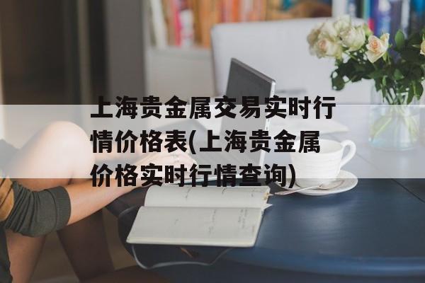 上海贵金属交易实时行情价格表(上海贵金属价格实时行情查询)