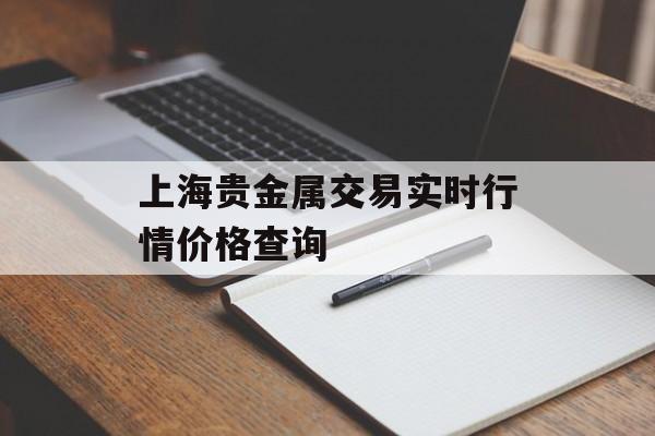 上海贵金属交易实时行情价格查询