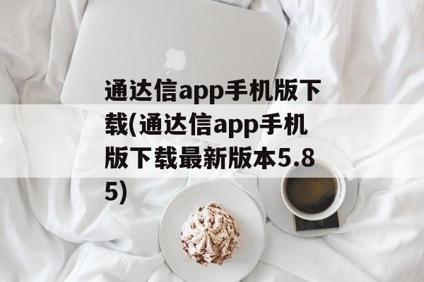 通达信app手机版下载(通达信app手机版下载最新版本5.85)