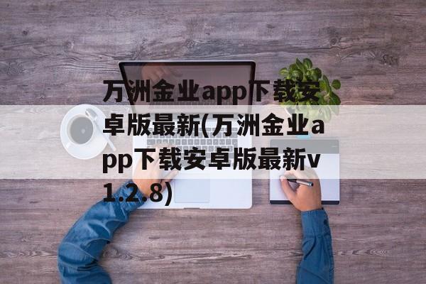 万洲金业app下载安卓版最新(万洲金业app下载安卓版最新v1.2.8)