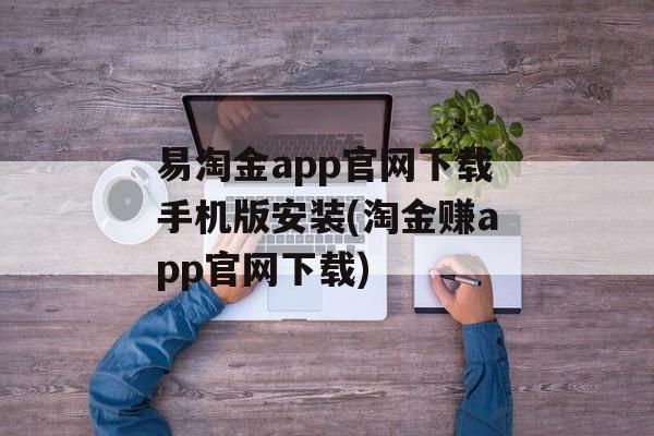 易淘金app官网下载手机版安装(淘金赚app官网下载)