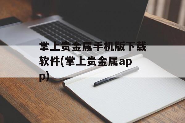 掌上贵金属手机版下载软件(掌上贵金属app)