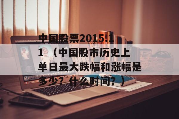 中国股票2015.11 （中国股市历史上单日最大跌幅和涨幅是多少？什么时间？）