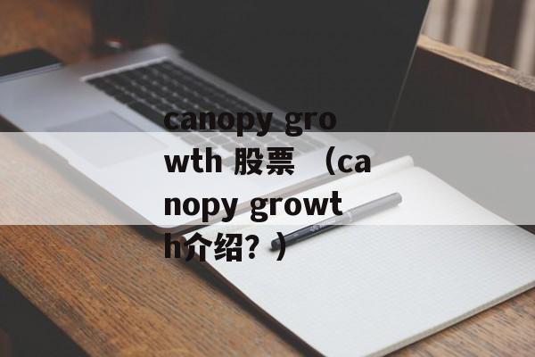 canopy growth 股票 （canopy growth介绍？）