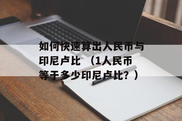 如何快速算出人民币与印尼卢比 （1人民币等于多少印尼卢比？）