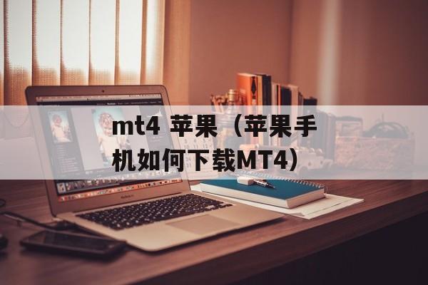 mt4 苹果（苹果手机如何下载MT4）