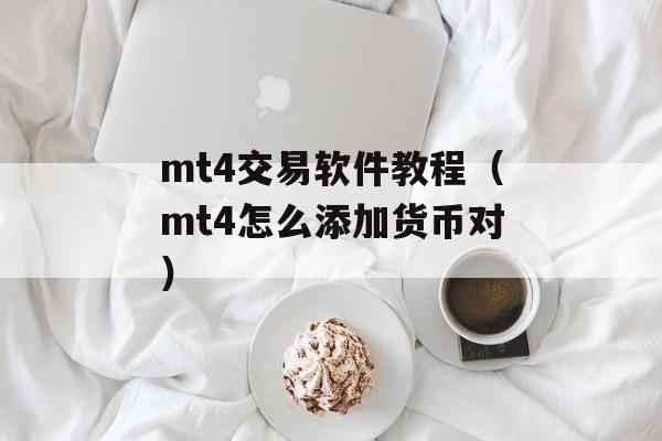 mt4交易软件教程（mt4怎么添加货币对）