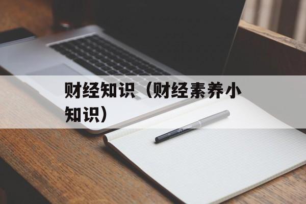 财经知识（财经素养小知识）