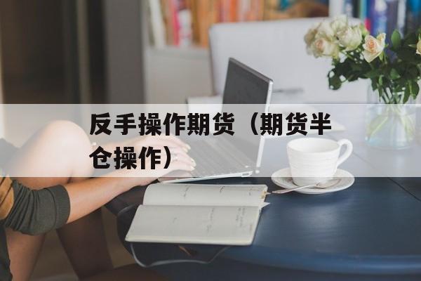 反手操作期货（期货半仓操作）