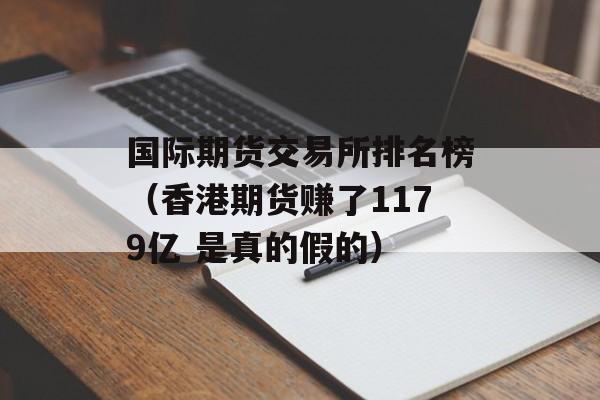 国际期货交易所排名榜（香港期货赚了1179亿 是真的假的）