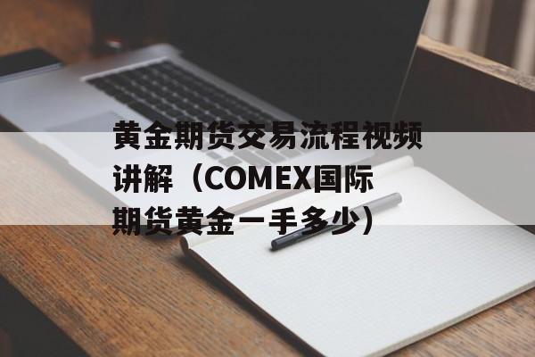 黄金期货交易流程视频讲解（COMEX国际期货黄金一手多少）