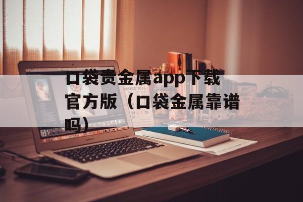 口袋贵金属app下载官方版（口袋金属靠谱吗）