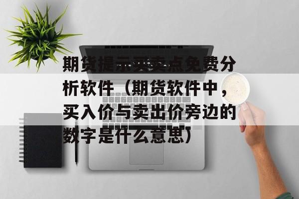 期货提示买卖点免费分析软件（期货软件中，买入价与卖出价旁边的数字是什么意思）