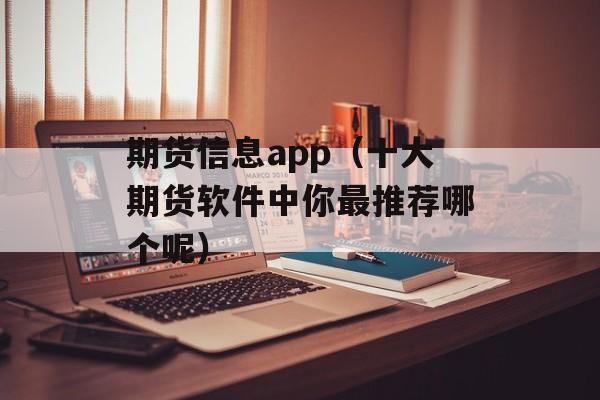 期货信息app（十大期货软件中你最推荐哪个呢）