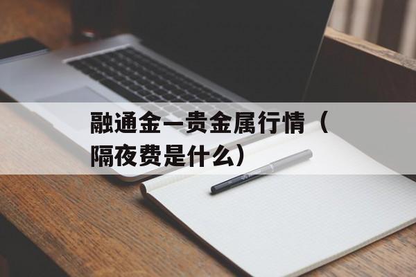 融通金—贵金属行情（隔夜费是什么）