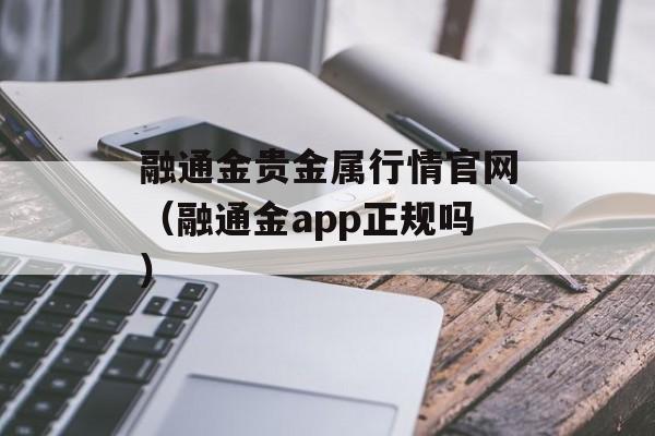 融通金贵金属行情官网（融通金app正规吗）