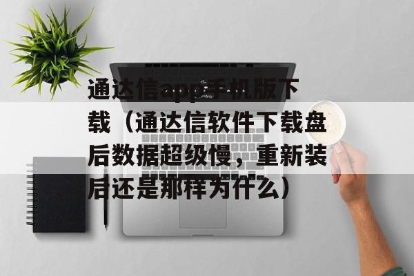 通达信app手机版下载（通达信软件下载盘后数据超级慢，重新装后还是那样为什么）