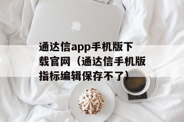 通达信app手机版下载官网（通达信手机版指标编辑保存不了）