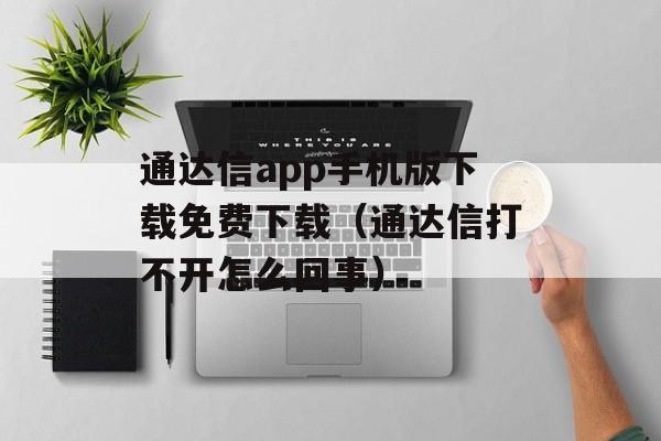 通达信app手机版下载免费下载（通达信打不开怎么回事）