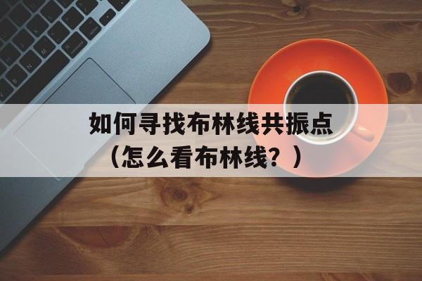 如何寻找布林线共振点 （怎么看布林线？）