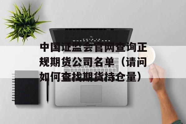 中国证监会官网查询正规期货公司名单（请问如何查找期货持仓量）