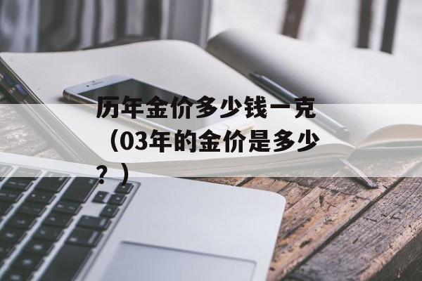 历年金价多少钱一克 （03年的金价是多少？）