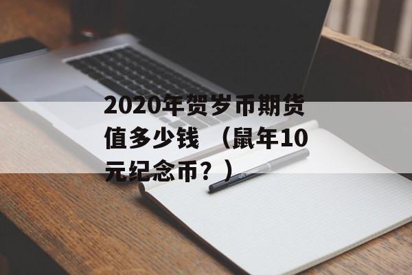 2020年贺岁币期货值多少钱 （鼠年10元纪念币？）